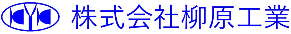 株式会社柳原工業